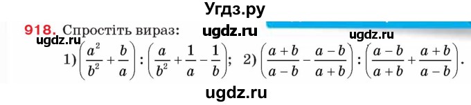 ГДЗ (Учебник) по алгебре 8 класс Тарасенкова Н.А. / вправа номер / 918