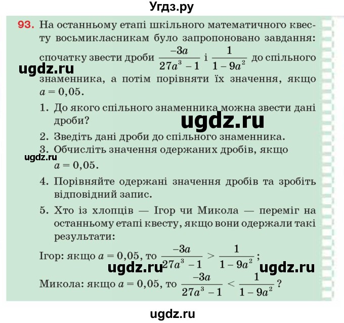 ГДЗ (Учебник) по алгебре 8 класс Тарасенкова Н.А. / вправа номер / 93