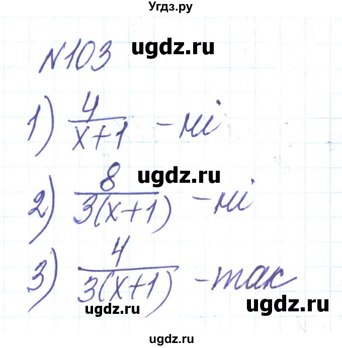 ГДЗ (Решебник) по алгебре 8 класс Тарасенкова Н.А. / вправа номер / 103
