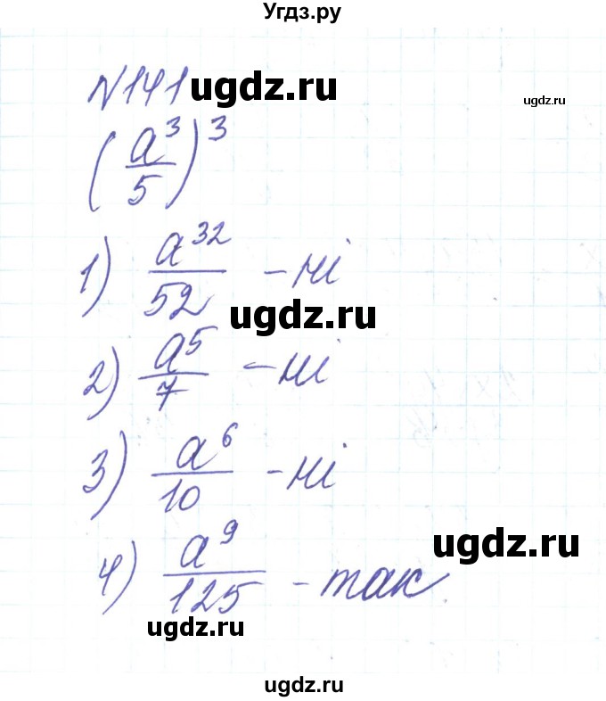 ГДЗ (Решебник) по алгебре 8 класс Тарасенкова Н.А. / вправа номер / 141