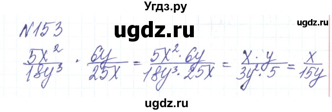 ГДЗ (Решебник) по алгебре 8 класс Тарасенкова Н.А. / вправа номер / 153
