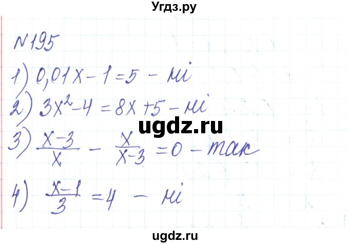 ГДЗ (Решебник) по алгебре 8 класс Тарасенкова Н.А. / вправа номер / 195