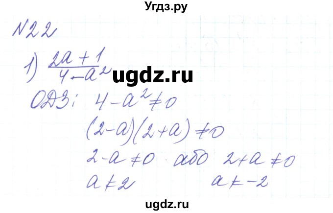 ГДЗ (Решебник) по алгебре 8 класс Тарасенкова Н.А. / вправа номер / 22