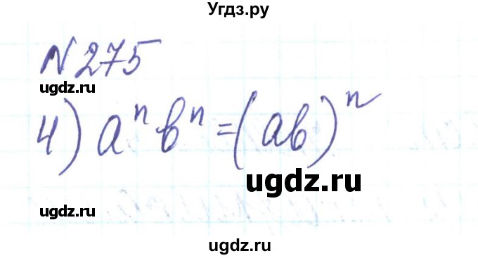 ГДЗ (Решебник) по алгебре 8 класс Тарасенкова Н.А. / вправа номер / 275