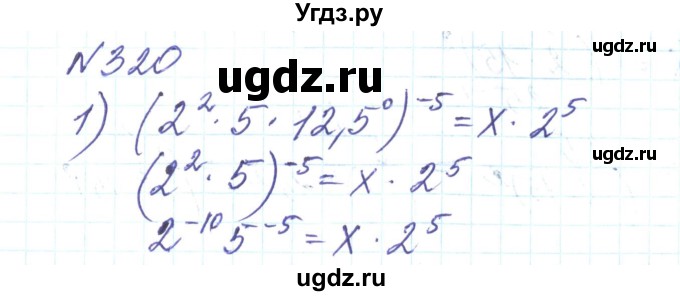 ГДЗ (Решебник) по алгебре 8 класс Тарасенкова Н.А. / вправа номер / 320