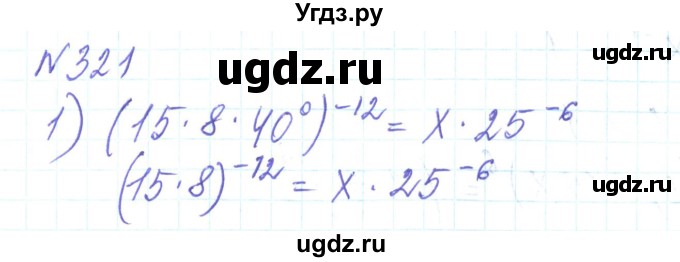 ГДЗ (Решебник) по алгебре 8 класс Тарасенкова Н.А. / вправа номер / 321