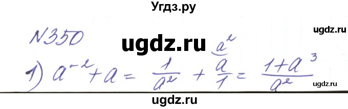 ГДЗ (Решебник) по алгебре 8 класс Тарасенкова Н.А. / вправа номер / 350
