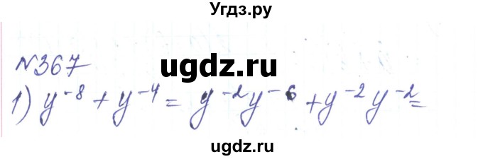 ГДЗ (Решебник) по алгебре 8 класс Тарасенкова Н.А. / вправа номер / 367