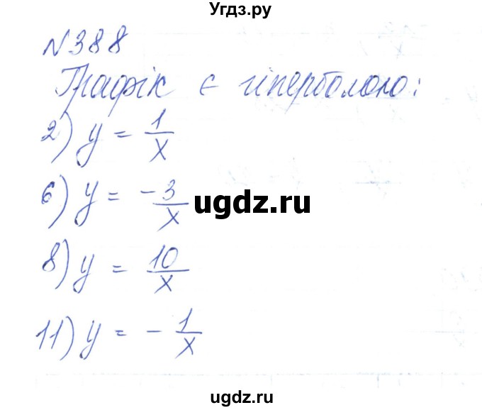 ГДЗ (Решебник) по алгебре 8 класс Тарасенкова Н.А. / вправа номер / 388