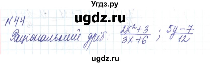 ГДЗ (Решебник) по алгебре 8 класс Тарасенкова Н.А. / вправа номер / 44