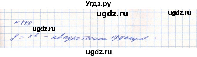 ГДЗ (Решебник) по алгебре 8 класс Тарасенкова Н.А. / вправа номер / 449