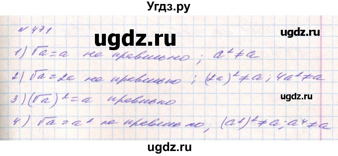 ГДЗ (Решебник) по алгебре 8 класс Тарасенкова Н.А. / вправа номер / 471