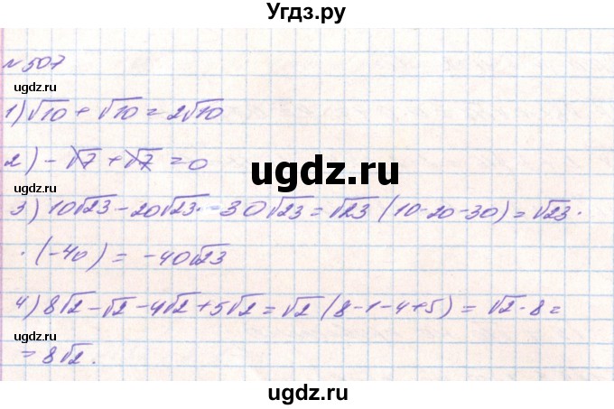 ГДЗ (Решебник) по алгебре 8 класс Тарасенкова Н.А. / вправа номер / 507
