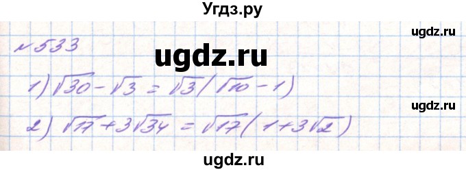ГДЗ (Решебник) по алгебре 8 класс Тарасенкова Н.А. / вправа номер / 533