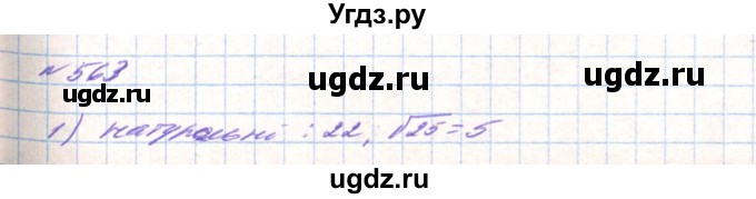 ГДЗ (Решебник) по алгебре 8 класс Тарасенкова Н.А. / вправа номер / 563