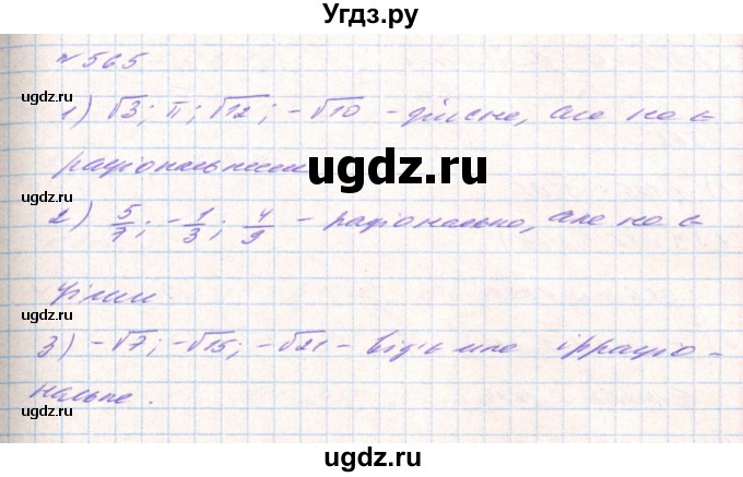 ГДЗ (Решебник) по алгебре 8 класс Тарасенкова Н.А. / вправа номер / 565
