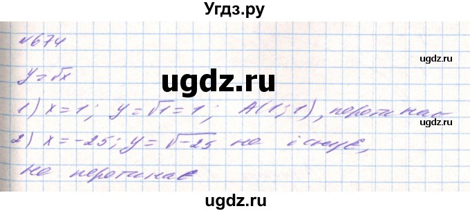 ГДЗ (Решебник) по алгебре 8 класс Тарасенкова Н.А. / вправа номер / 674
