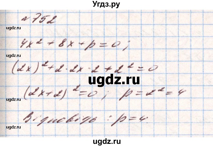 ГДЗ (Решебник) по алгебре 8 класс Тарасенкова Н.А. / вправа номер / 752