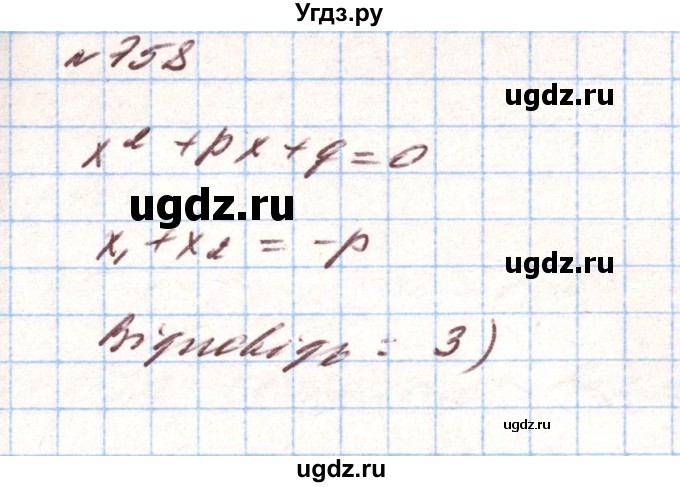 ГДЗ (Решебник) по алгебре 8 класс Тарасенкова Н.А. / вправа номер / 758