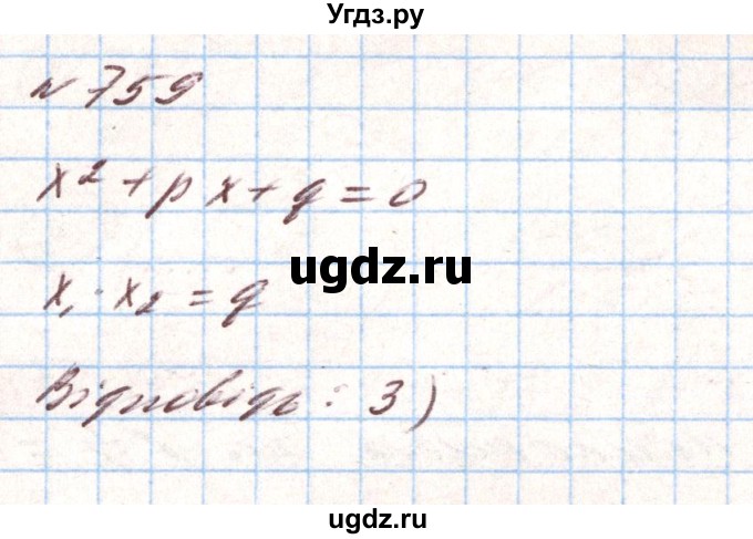 ГДЗ (Решебник) по алгебре 8 класс Тарасенкова Н.А. / вправа номер / 759