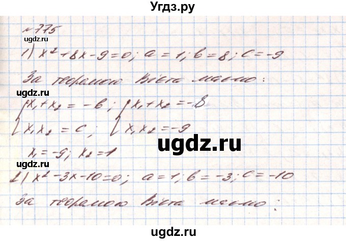 ГДЗ (Решебник) по алгебре 8 класс Тарасенкова Н.А. / вправа номер / 775