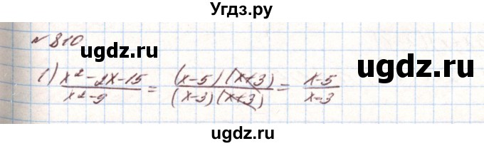 ГДЗ (Решебник) по алгебре 8 класс Тарасенкова Н.А. / вправа номер / 810