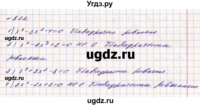 ГДЗ (Решебник) по алгебре 8 класс Тарасенкова Н.А. / вправа номер / 822
