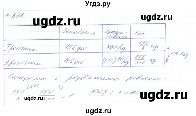 ГДЗ (Решебник) по алгебре 8 класс Тарасенкова Н.А. / вправа номер / 878