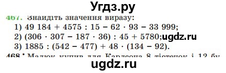 ГДЗ (Учебник) по математике 5 класс Мерзляк А.Г. / вправа номер / 467
