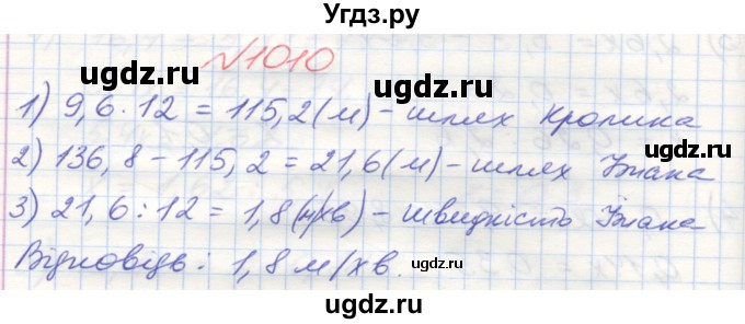 ГДЗ (Решебник №1) по математике 5 класс Мерзляк А.Г. / вправа номер / 1010