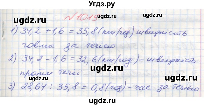 ГДЗ (Решебник №1) по математике 5 класс Мерзляк А.Г. / вправа номер / 1015