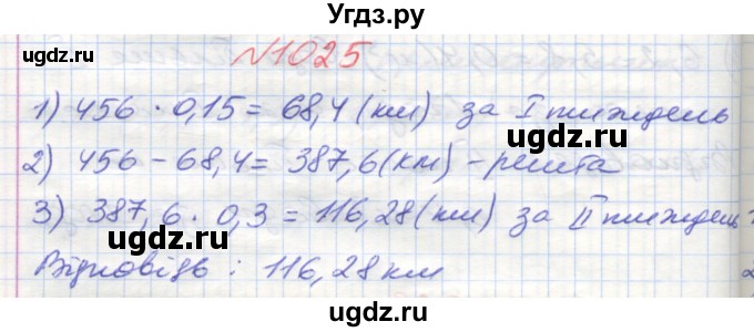 ГДЗ (Решебник №1) по математике 5 класс Мерзляк А.Г. / вправа номер / 1025