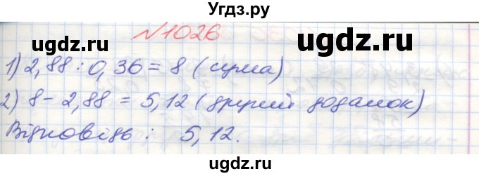 ГДЗ (Решебник №1) по математике 5 класс Мерзляк А.Г. / вправа номер / 1026