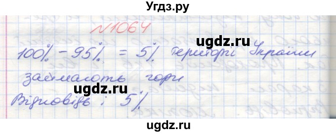 ГДЗ (Решебник №1) по математике 5 класс Мерзляк А.Г. / вправа номер / 1064