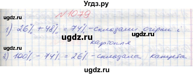 ГДЗ (Решебник №1) по математике 5 класс Мерзляк А.Г. / вправа номер / 1079