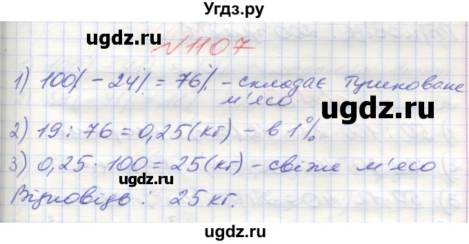 ГДЗ (Решебник №1) по математике 5 класс Мерзляк А.Г. / вправа номер / 1107