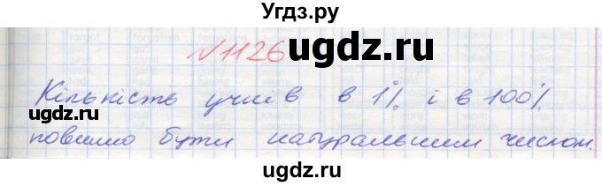 ГДЗ (Решебник №1) по математике 5 класс Мерзляк А.Г. / вправа номер / 1126
