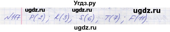 ГДЗ (Решебник №1) по математике 5 класс Мерзляк А.Г. / вправа номер / 117