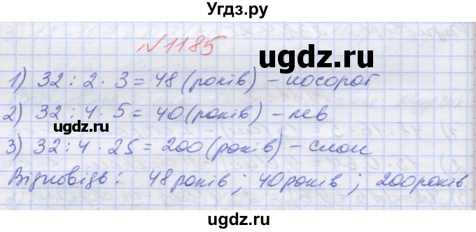 ГДЗ (Решебник №1) по математике 5 класс Мерзляк А.Г. / вправа номер / 1185