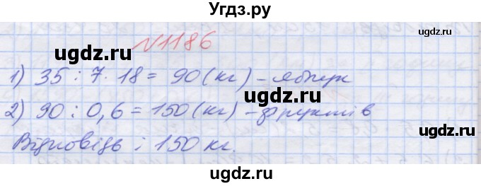 ГДЗ (Решебник №1) по математике 5 класс Мерзляк А.Г. / вправа номер / 1186