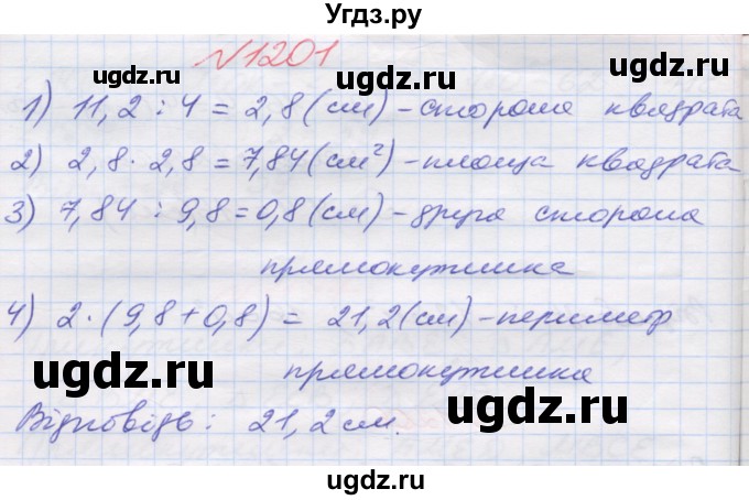 ГДЗ (Решебник №1) по математике 5 класс Мерзляк А.Г. / вправа номер / 1201