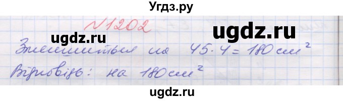 ГДЗ (Решебник №1) по математике 5 класс Мерзляк А.Г. / вправа номер / 1202