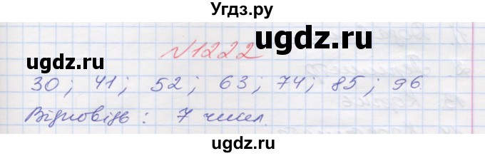 ГДЗ (Решебник №1) по математике 5 класс Мерзляк А.Г. / вправа номер / 1222