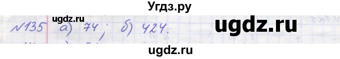 ГДЗ (Решебник №1) по математике 5 класс Мерзляк А.Г. / вправа номер / 135