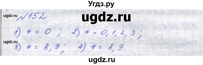 ГДЗ (Решебник №1) по математике 5 класс Мерзляк А.Г. / вправа номер / 152