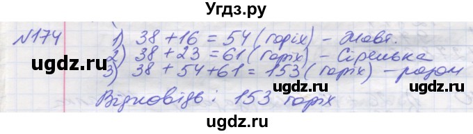 ГДЗ (Решебник №1) по математике 5 класс Мерзляк А.Г. / вправа номер / 174