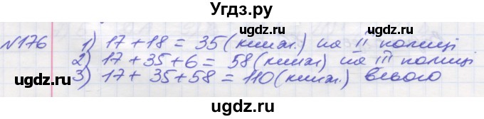 ГДЗ (Решебник №1) по математике 5 класс Мерзляк А.Г. / вправа номер / 176