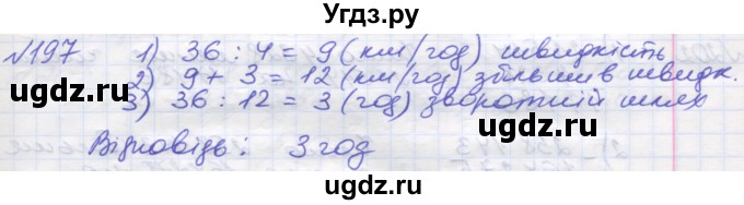 ГДЗ (Решебник №1) по математике 5 класс Мерзляк А.Г. / вправа номер / 197