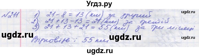 ГДЗ (Решебник №1) по математике 5 класс Мерзляк А.Г. / вправа номер / 211