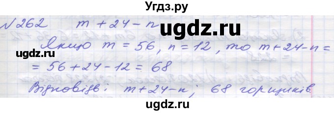 ГДЗ (Решебник №1) по математике 5 класс Мерзляк А.Г. / вправа номер / 262